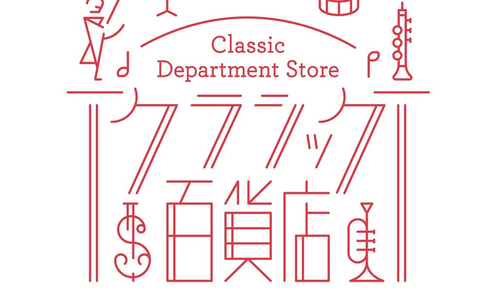 クラシック百貨店～フレンチ・クロニクル』発売決定